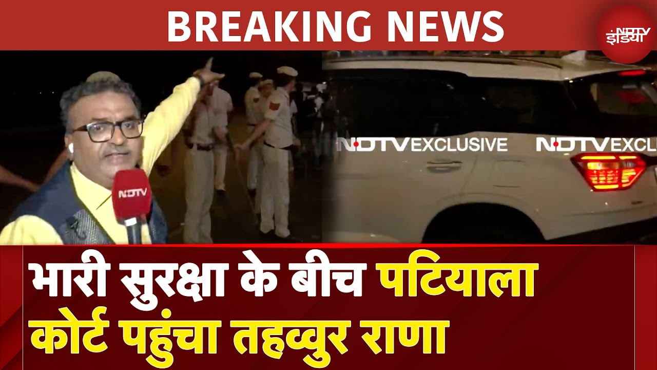 Tahawwur Rana Extradition: भारी सुरक्षा के बीच पटियाला कोर्ट पहुंचा तहव्वुर राणा