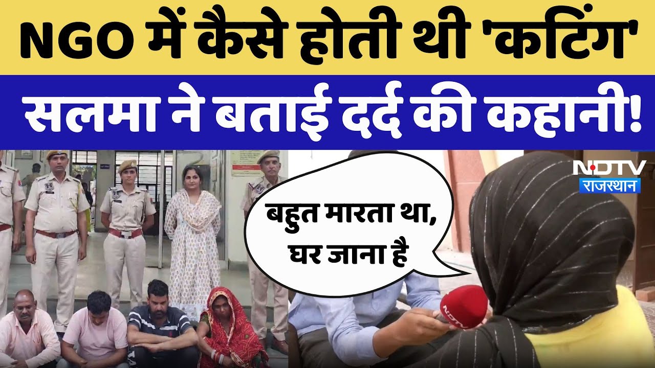 Jaipur Human Trafficking: NGO की आड़ में कैसे होती थी 'कटिंग', सलमा ने बताई दर्द की वो कहानी! | Viral