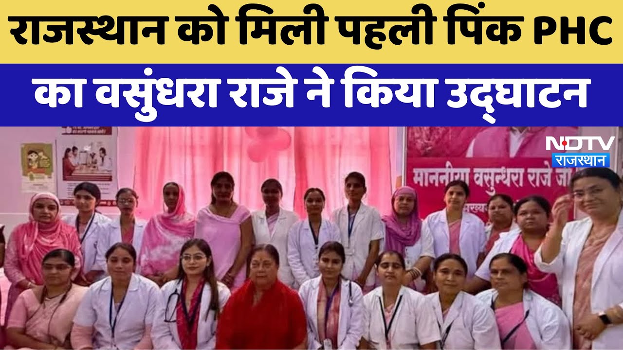 Rajasthan को मिली पहली Pink PHC का Vasundhra Raje ने किया उद्घाटन | Latest News | Jhalawar Rajasthan को मिली पहली Pink PHC का Vasundhra Raje ने किया उद्घाटन | Latest News | Jhalawar