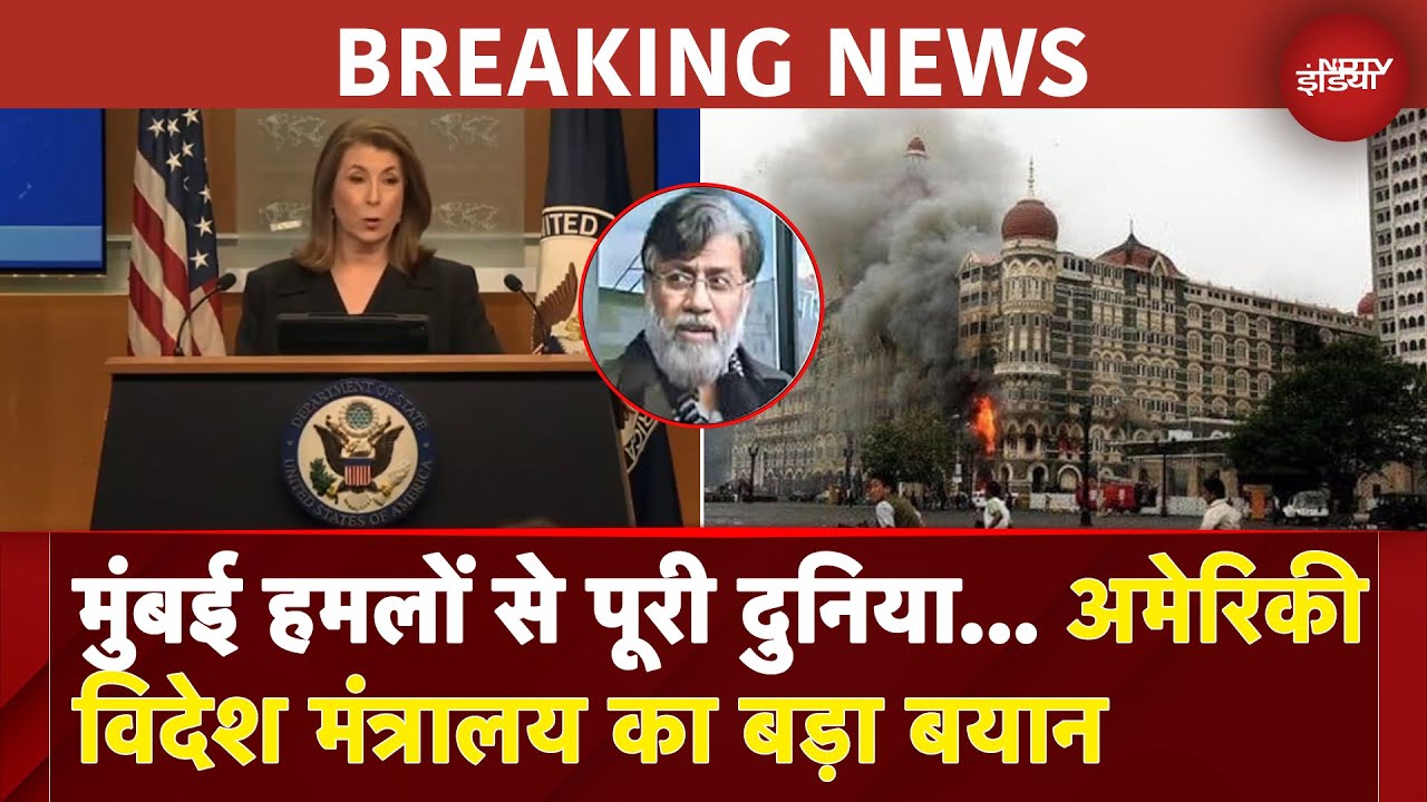 26/11 Mumbai Attack: मुंबई हमले से पूरी दुनिया चौक गई थी, इस जंग हमेशा भारत का साथ दिया : America 26/11 Mumbai Attack: मुंबई हमले से पूरी दुनिया चौक गई थी, इस जंग हमेशा भारत का साथ दिया : America