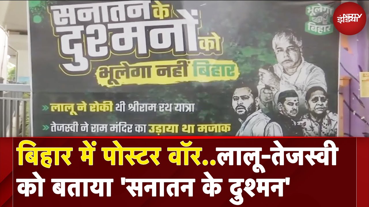 Bihar Elections से पोस्टर वॉर शुरु Lalu और Tejashwi Yadav पर को बताया सनातन के दुश्मन