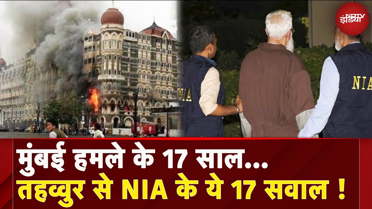 Tahawwur Rana Extradition: Mumbai Attack के गुनहगार तहव्वुर से NIA की टीम कर सकती है ये 17 बड़े सवाल Tahawwur Rana Extradition: Mumbai Attack के गुनहगार तहव्वुर से NIA की टीम कर सकती है ये 17 बड़े सवाल