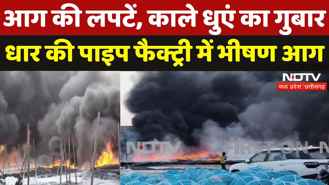 Pithampur: Pipe Factory में लगी भीषण आग, दमकल की 10 से ज्यादा गाड़ियां मौजूद | Breaking | Dhar News