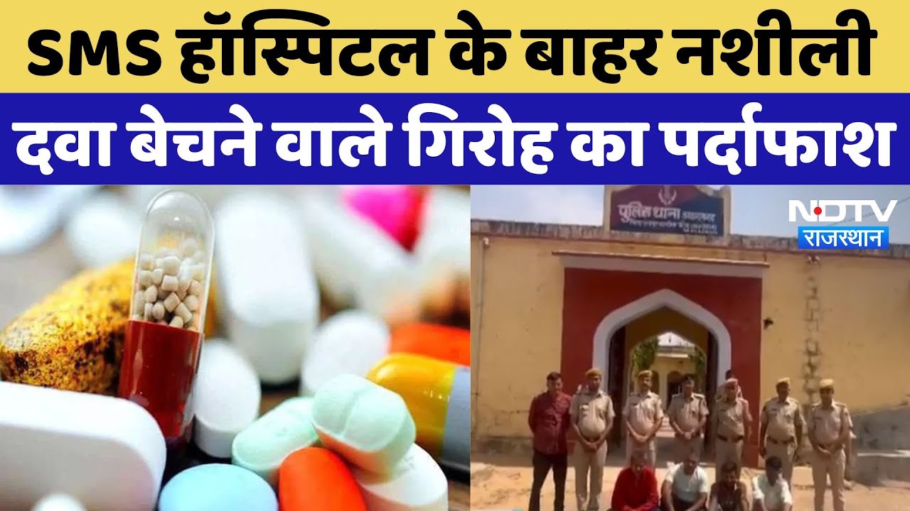 Rajasthan: SMS Hospital के बाहर बिक रही थीं नशीली दवाईयां, Police ने गिरोह के 4 सप्लायर को पकड़ा