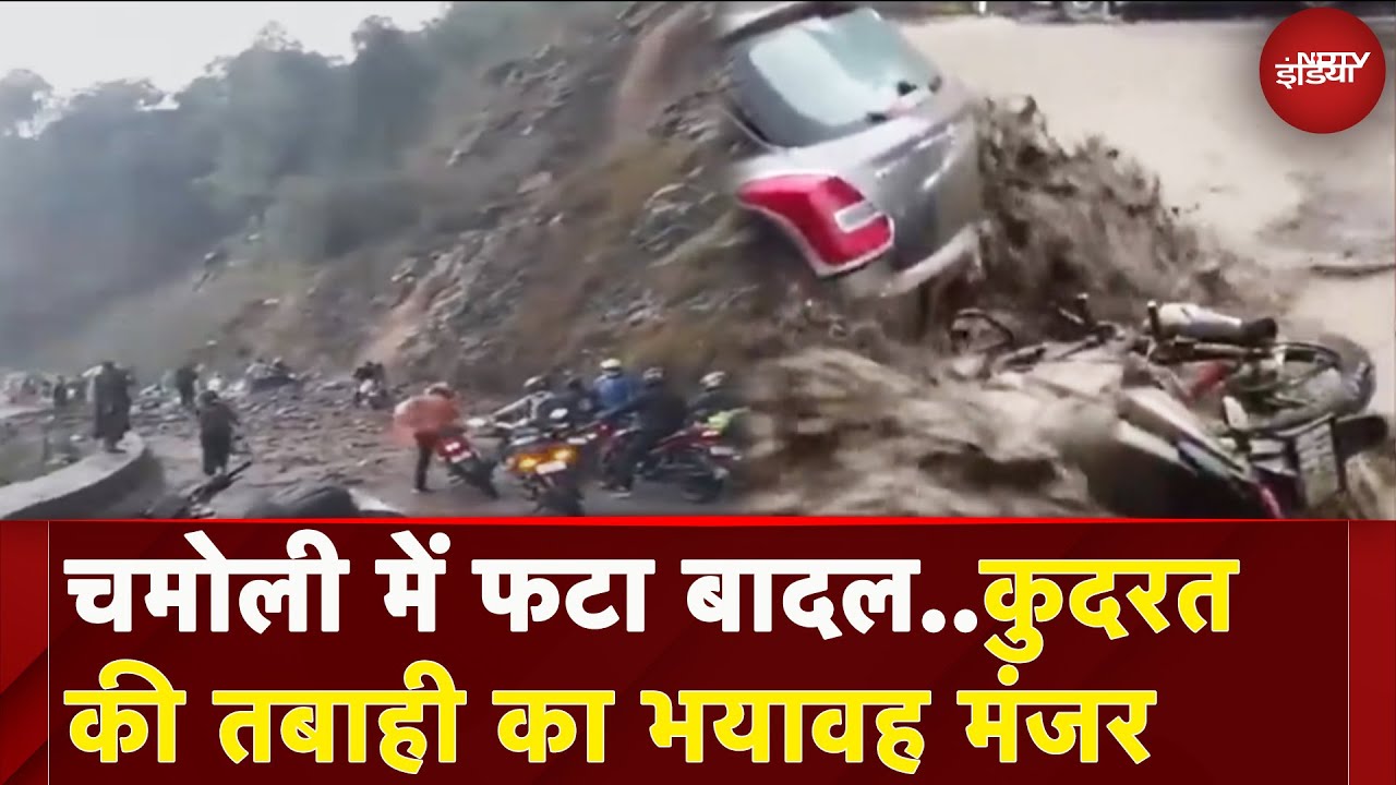 Uttarakhand: Chamoli में बादल फटने से भीषण तबाही, घरों में घुसा मलबा | Cloudburst | Nandprayag