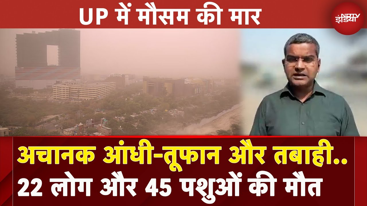 UP Thunderstorm: मौसम की ऐसी मार 22 लोगों की गई जान, 45 जानवरों की भी मौत | Weather | UP News