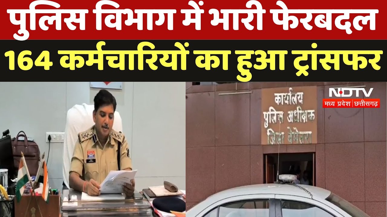 Transfer News: Police Department में भारी फेरबदल, 164 Employees का हुआ Transfer