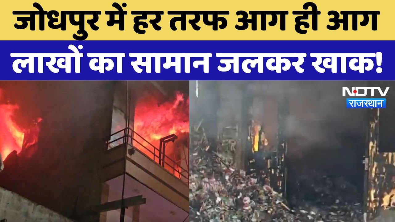 Fire incident in Jodhpur: जोधपुर में दो जगहों पर आग, लाखों की संपत्ति जलकर हुई राख! Latest News