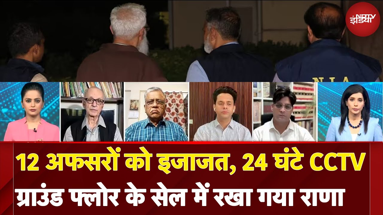 Tahawwur Rana Extradition: डिजिटल सिक्‍योरिटी में मुंबई हमले के आरोपी से पूछे जा रहे ये सवाल