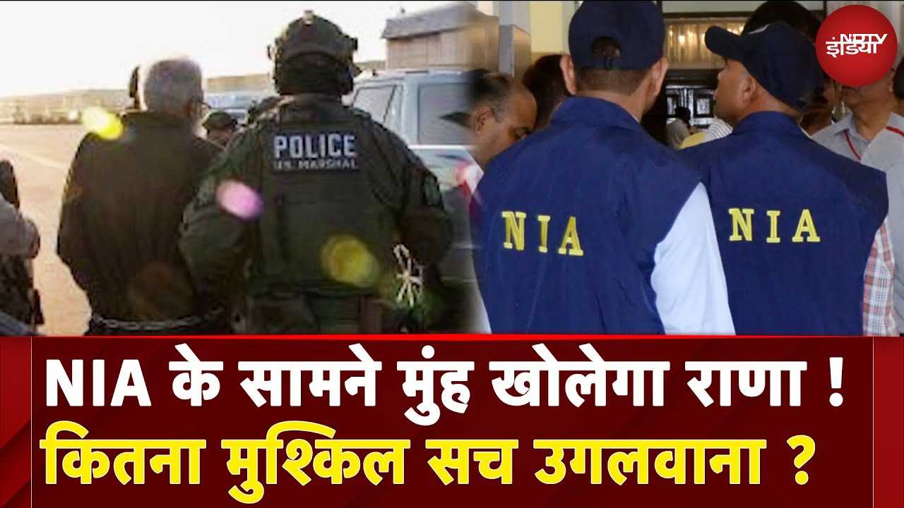 NIA Interrogation में Tahawwur Rana खोलेगा राज!  कितना मुश्किल सच उगलवाना ? | Extradition