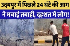 Udaipur Fire News: गर्मी के सितम से धधक रही पहाडियां, जंगल से Universities तक फैली आग! Rajasthan Udaipur Fire News: गर्मी के सितम से धधक रही पहाडियां, जंगल से Universities तक फैली आग! Rajasthan