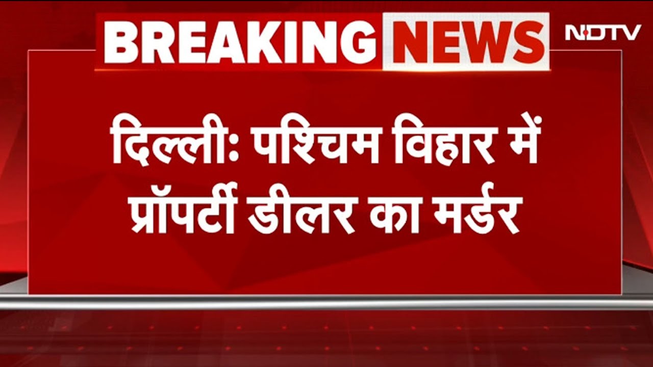 Delhi Murder: दिल्ली के Paschim Vihar में प्रॉपर्टी डीलर की हत्या, फॉर्च्यूनर पर ताबड़तोड़ फायरिंग Delhi Murder: दिल्ली के Paschim Vihar में प्रॉपर्टी डीलर की हत्या, फॉर्च्यूनर पर ताबड़तोड़ फायरिंग