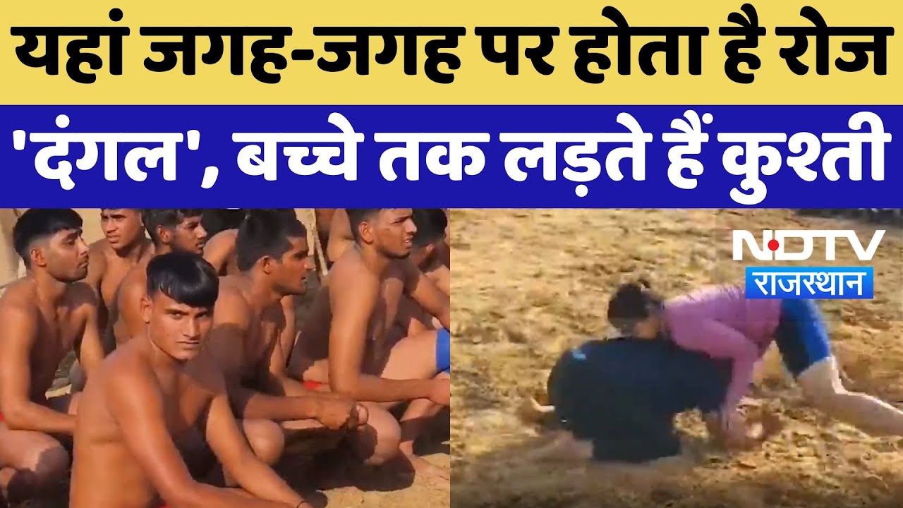 Rajasthan के इस जगह पर हर रोज होता है 'दंगल', जानिए 100 साल से चली आ रही ये कहानी | Dangal News