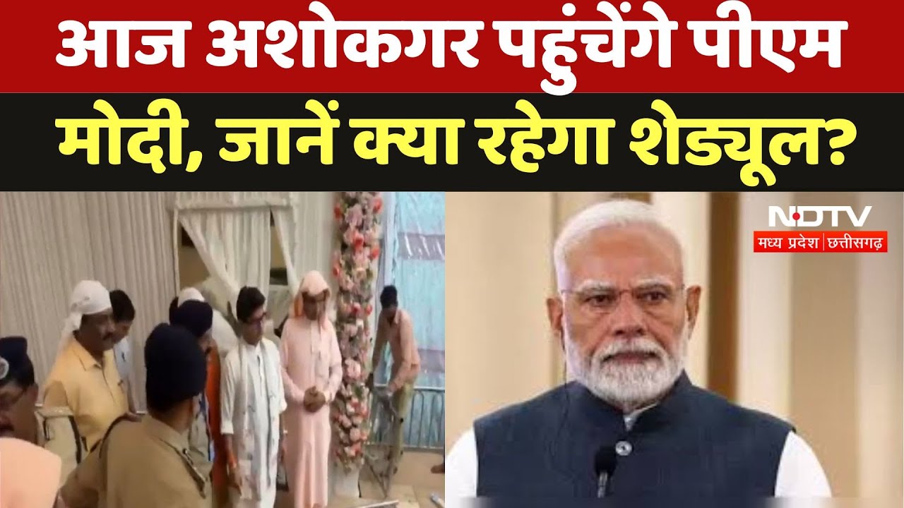 PM Modi Visit Ashok Nagar : PM मोदी का अशोकनगर दौरा, क्या रहेगा कार्यक्रमों का Schedule ? PM Modi Visit Ashok Nagar : PM मोदी का अशोकनगर दौरा, क्या रहेगा कार्यक्रमों का Schedule ?