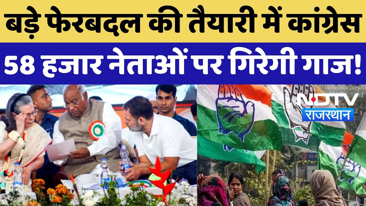 Rajasthan में 58 हजार नेताओं का डिजिटल डाटा तैयार, Congress के निष्क्रिय नेताओं पर गिरेगी गाज!