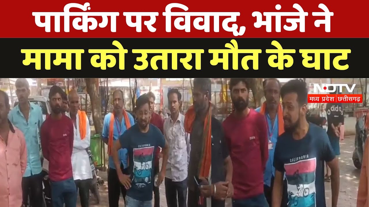 Guna News : गाड़ी कड़ी करने पर विवाद, Nephew ने मामा को उतारा मौत के घाट