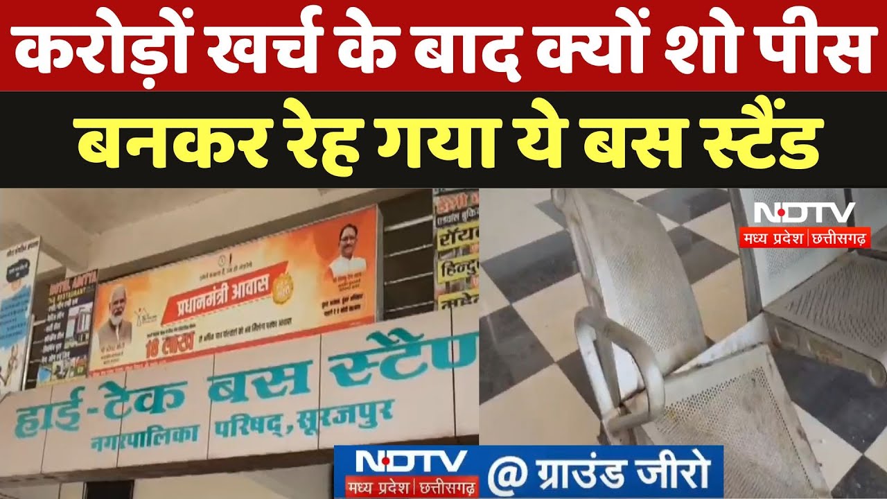 Surajpur News : करोड़ों खर्च के बाद क्यों Show Piece बनकर रेह गया ये Bus Stand