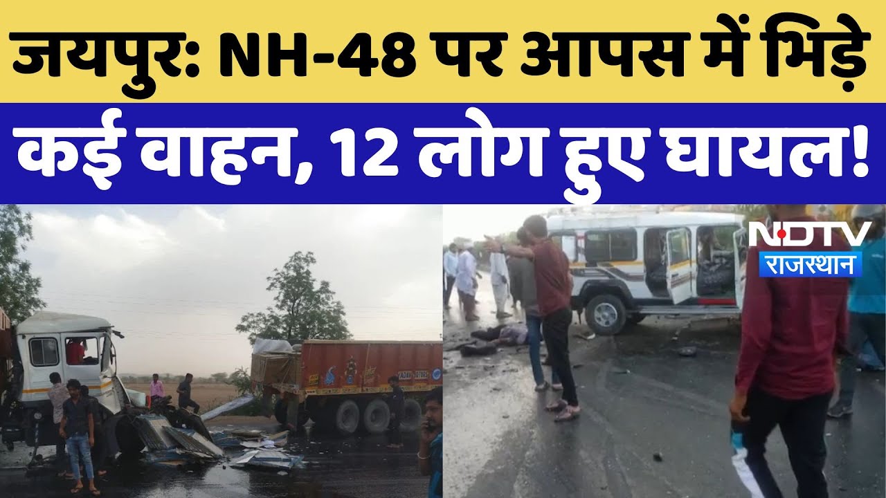 Jaipur Accident: NH-48 पर जब एक साथ टकराए कई वाहन, हादसे में 12 लोग गंभीर घायल! Rajasthan