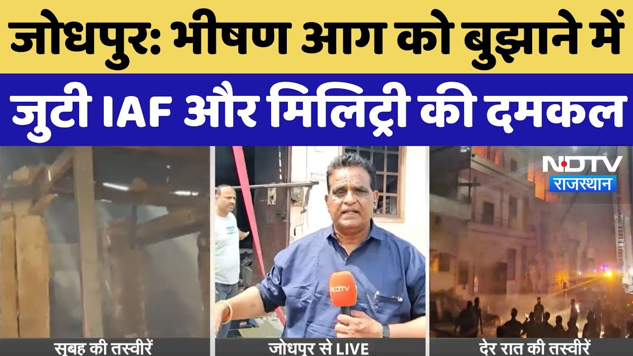Fire incident in Jodhpur: Bangle Factory की आग को बुझाने में जुटी IAF और मिलिट्री की दमकल Team