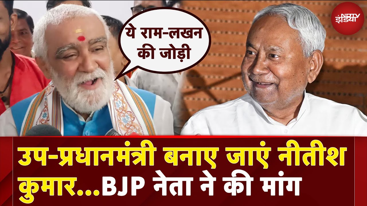 BJP नेता Ashwini Choubey ने की Nitish Kumar को उप-प्रधानमंत्री बनाने की मांग | Bihar Elections
