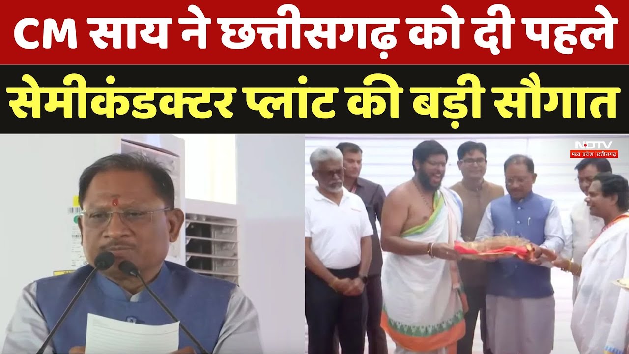 CM Vishnu ने  Chhattisgarh को दी Semi-Conductor Manufacturing Plant की सौगात, देखें क्या कहा। CM Vishnu ने  Chhattisgarh को दी Semi-Conductor Manufacturing Plant की सौगात, देखें क्या कहा।