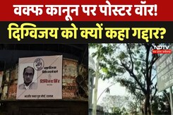 Protest against Waqf Amendment Act: रतलाम में Digvijay Singh के खिलाफ लगे पोस्टर, बताया- गद्दार Protest against Waqf Amendment Act: रतलाम में Digvijay Singh के खिलाफ लगे पोस्टर, बताया- गद्दार