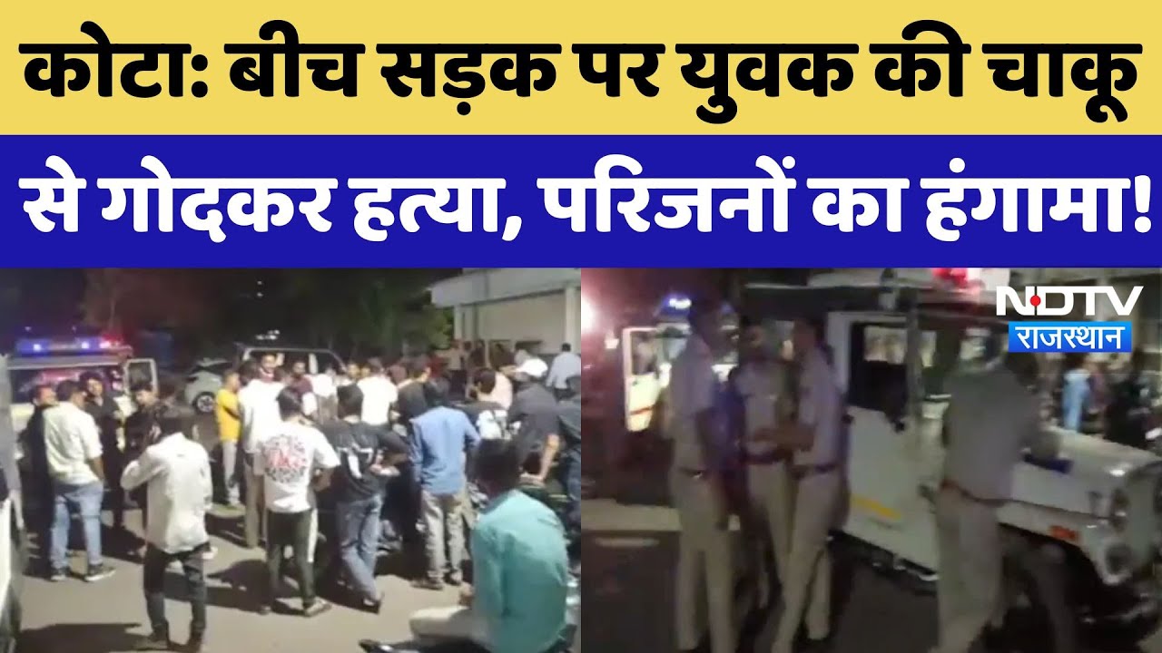 Kota Crime News: युवक की चाकू से गोदकर हत्या, Medical Collage पर परिजनों का जमकर हंगामा! Rajasthan