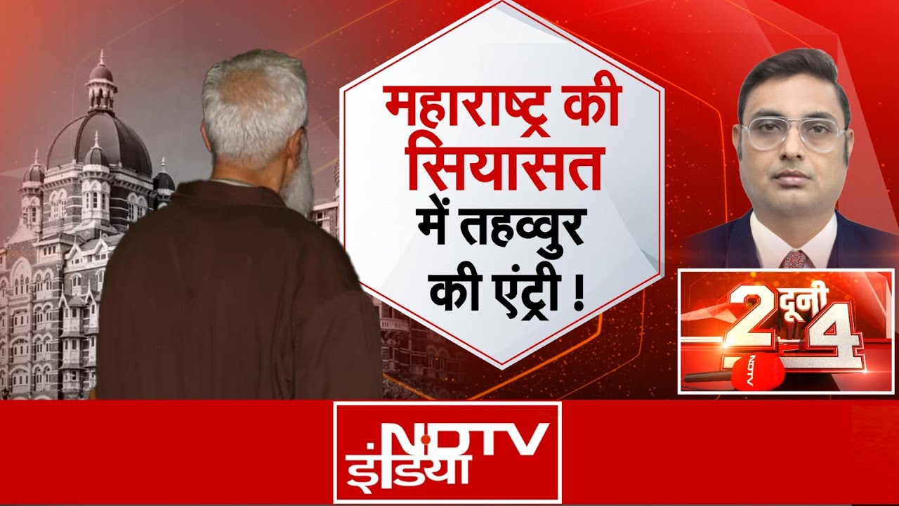 Tahawwur Rana Extradition के बाद अब Maharashtra में सियासत, Shiv Sena UBT ने उठाए सवाल