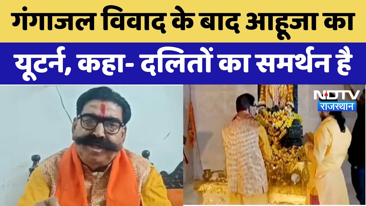 Ram Temple Gangajal Controversy: गंगाजल विवाद के बाद Ahuja का यूटर्न, कहा- दलितों का समर्थन है। BJP