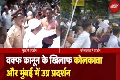 Waqf Bill के खिलाफ Kolkata, West Bengal और Mumbai में Violent Protest, Muslims का क्या है कहना? Waqf Bill के खिलाफ Kolkata, West Bengal और Mumbai में Violent Protest, Muslims का क्या है कहना?