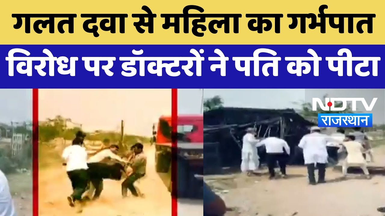 Fake Doctor:  Wrong Medicine से महिला का Abortion, विरोध पर डॉक्टरों ने पति को पीटा | Latest News