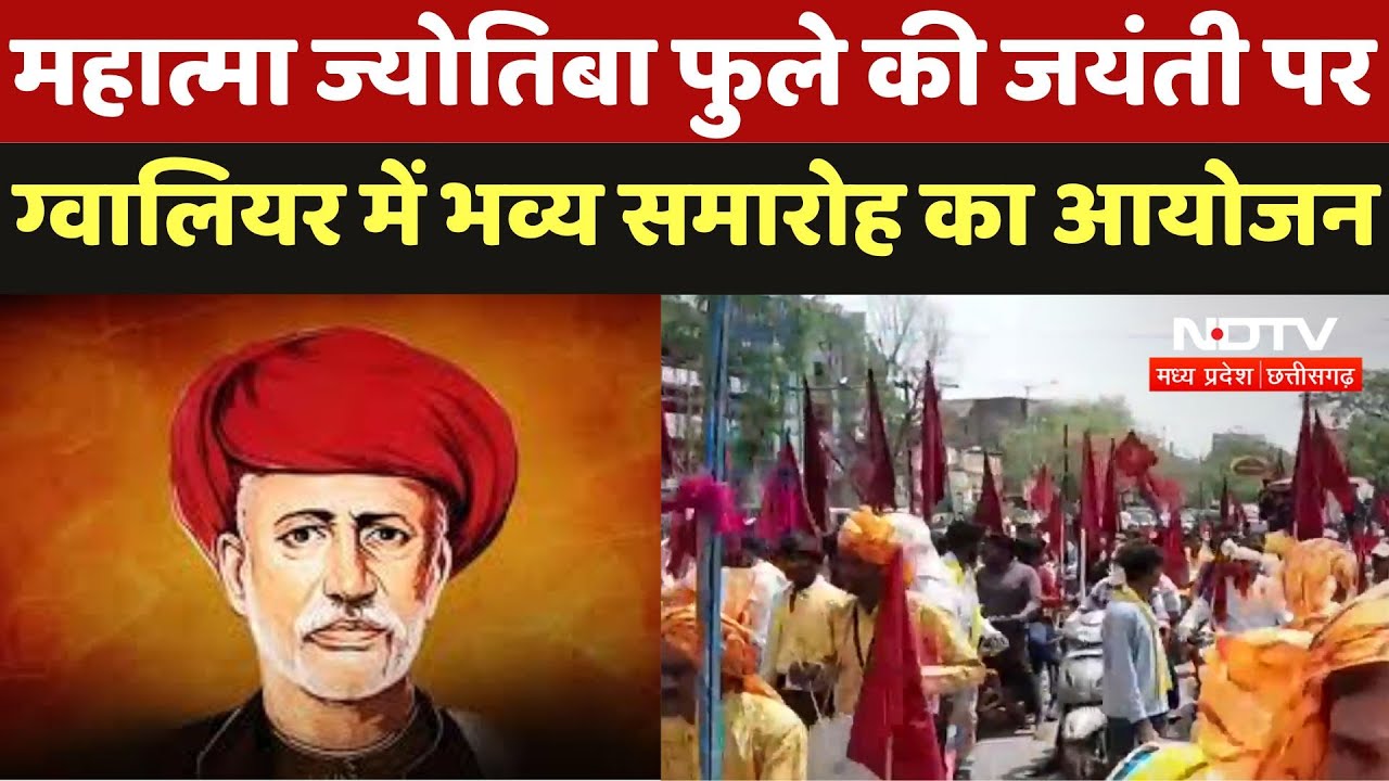 Gwalior News : Mahatma Jyotirao Phule की जयंती पर ग्वालियर में भव्य समारोह का आयोजन