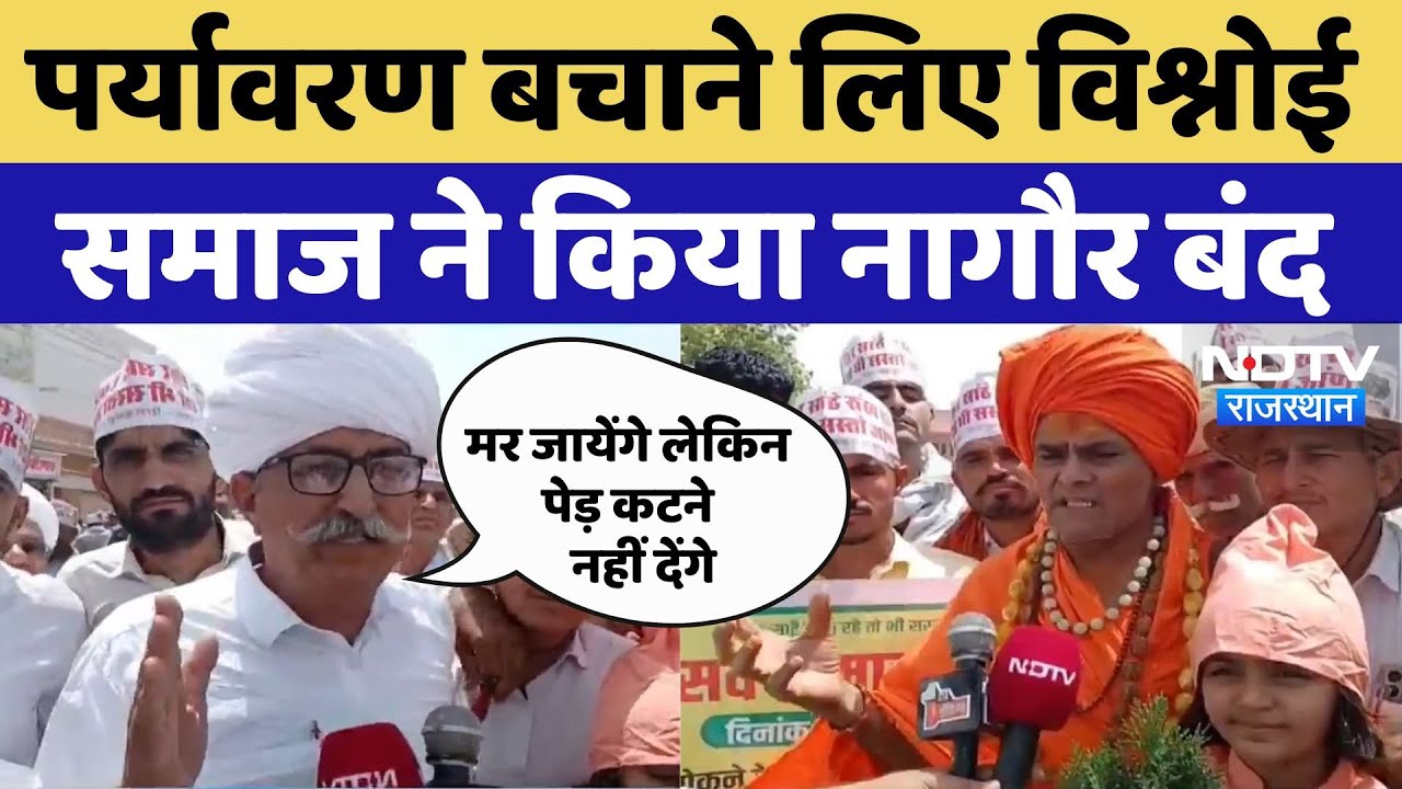 Tree Protection ACT: पर्यावरण बचाने लिए विश्नोई समाज और सर्व समाज ने किया नागौर बंद | Rajasthan News