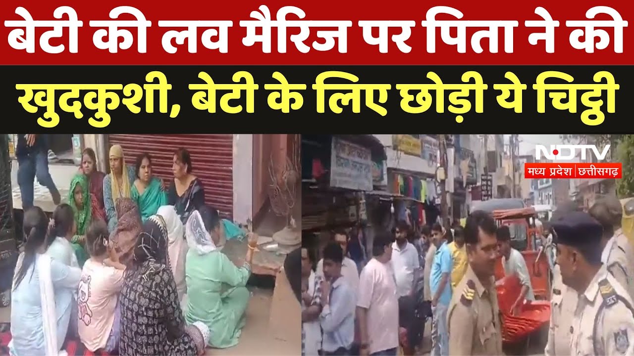 Father Suicide News : बेटी के Love Marriage करने पर ने खुद को मारी गोली, Suicide नोट में लिखा दर्द !