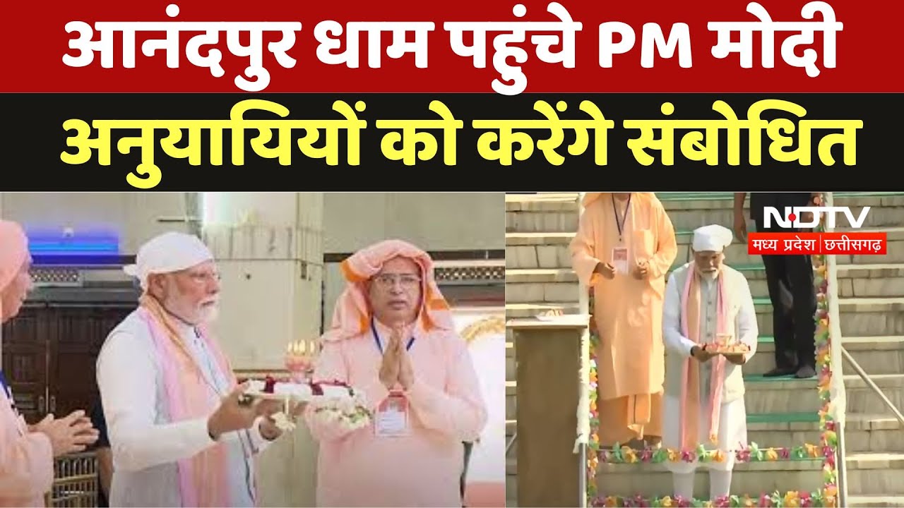 PM Modi Visit Ashok Nagar : Anandpur Dham पहुंचे PM मोदी, अनुयायियों को करेंगे संबोधित | Latest News PM Modi Visit Ashok Nagar : Anandpur Dham पहुंचे PM मोदी, अनुयायियों को करेंगे संबोधित | Latest News