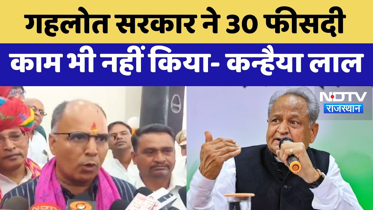 Rajasthan Politics: Kanhaiya Lal Choudhary ने पूर्व Gehlot Government पर साधा निशाना | Latest News Rajasthan Politics: Kanhaiya Lal Choudhary ने पूर्व Gehlot Government पर साधा निशाना | Latest News