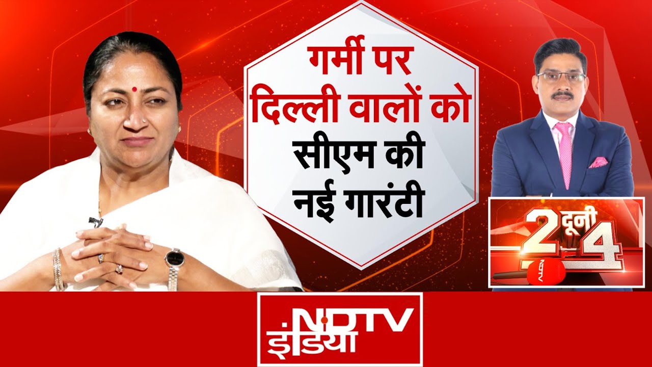 Delhi CM Rekha Gupta ने Electricity, School Fees और यमुना सफाई पर दी गारंटी | Do Dooni Chaar