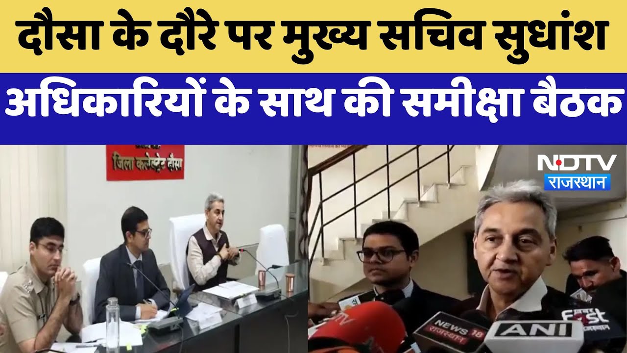 Dausa के दौरे पर Chief Secretary Sudhansh, अधिकारियों के साथ की समीक्षा बैठक | Latest News