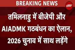 Tamil Nadu में BJP का बड़ा सियासी कदम, AIADMK से गठबंधन, नयनार को बनाया अध्यक्ष Tamil Nadu में BJP का बड़ा सियासी कदम, AIADMK से गठबंधन, नयनार को बनाया अध्यक्ष