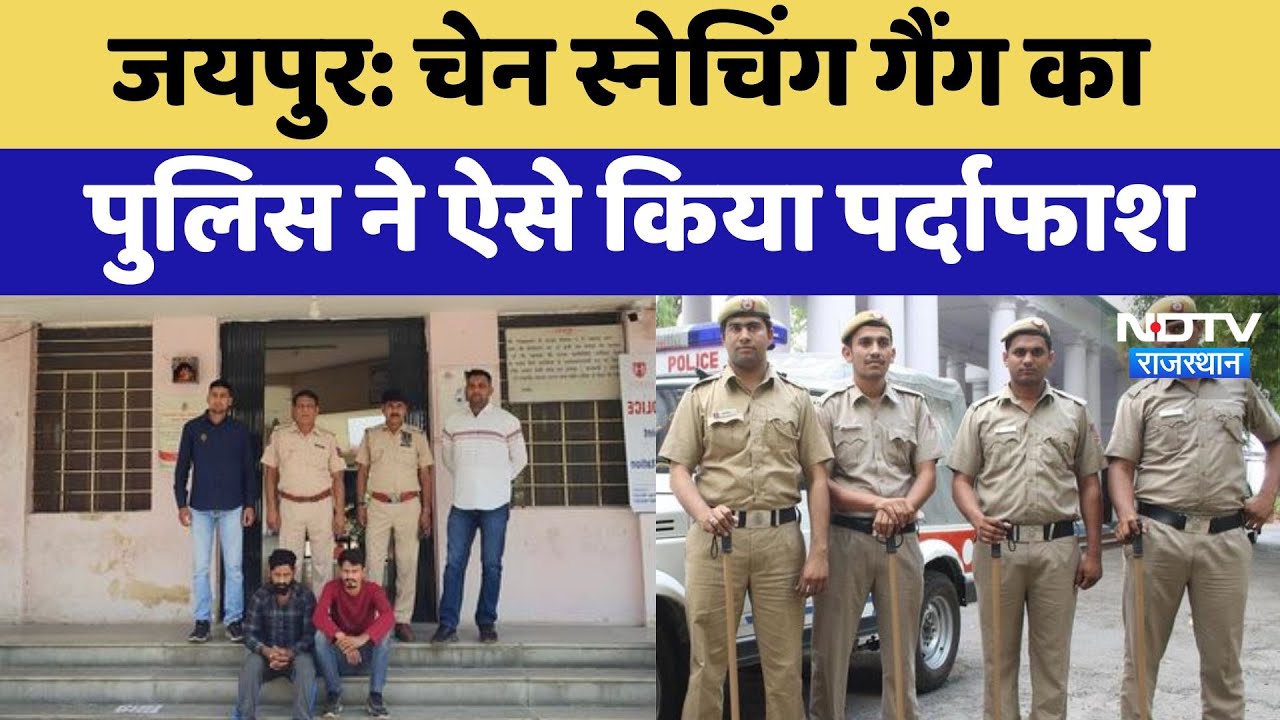 Chain Snatching Gang का पर्दाफाश, Jaipur Police की बड़ी कार्रवाई | Latest News | Crime News