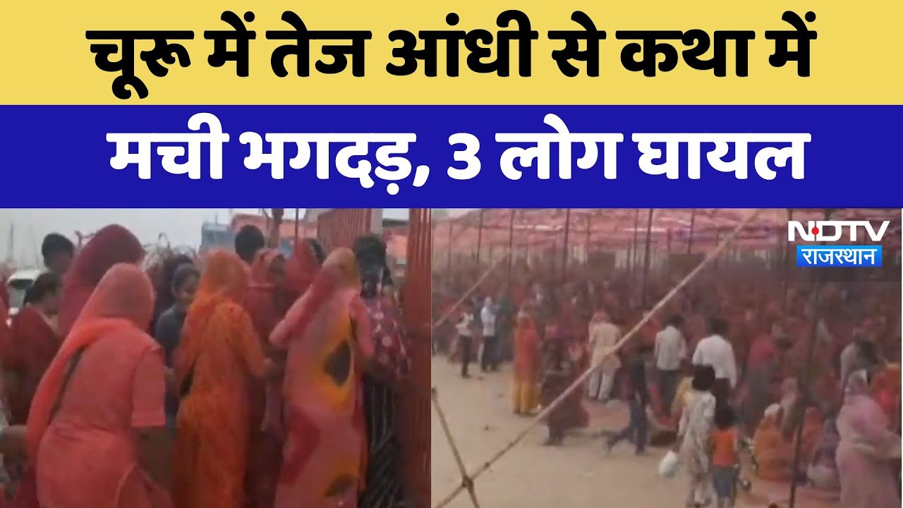 Stampede Incident: Churu में तेज आंधी से कथा में मची भगदड़, 3 लोग घायल | Latest News | Breaking News