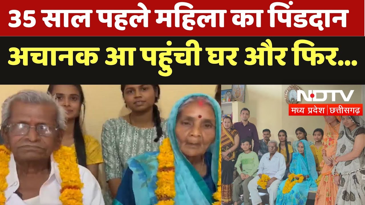 Gwalior: 35 साल पहले महिला का पिंडदानअचानक आ पहुंची घर और फिर...| Missing Person | Latest News