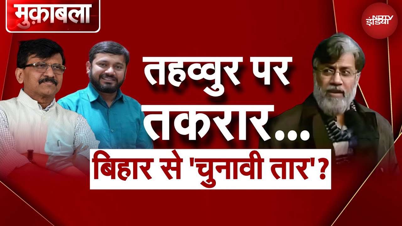 Tahawwur Rana Extradition: Bihar Elections से तहव्वुर राणा का क्या है कनेक्शन? | Muqabla Tahawwur Rana Extradition: Bihar Elections से तहव्वुर राणा का क्या है कनेक्शन? | Muqabla