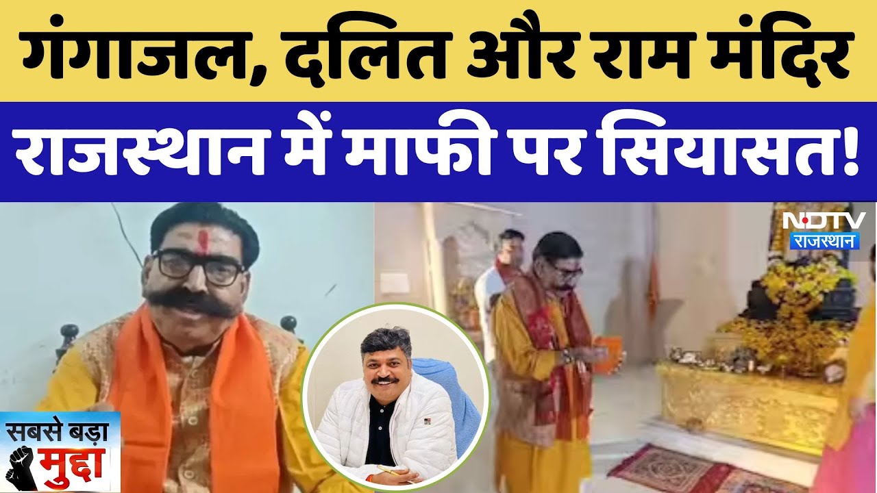 Gangajal Controversy: गंगाजल, दलित और Ram Mandir, Rajasthan में माफी पर सियासत!। Tikaram । Ahuja