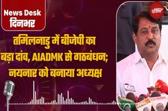 NDTV News Desk Dinbhar: तमिलनाडु में BJP का बड़ा दांव, AIADMK से गठबंधन: नयनार को बनाया अध्यक्ष NDTV News Desk Dinbhar: तमिलनाडु में BJP का बड़ा दांव, AIADMK से गठबंधन: नयनार को बनाया अध्यक्ष