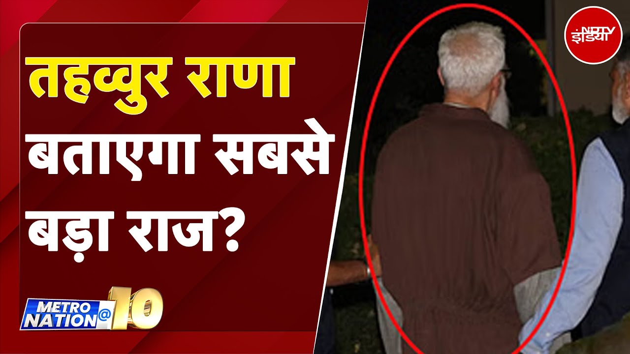 Tahawwur Rana Extradition: NIA से पूछताछ में तहव्वुर राणा बताएगा सबसे बड़ा राज?