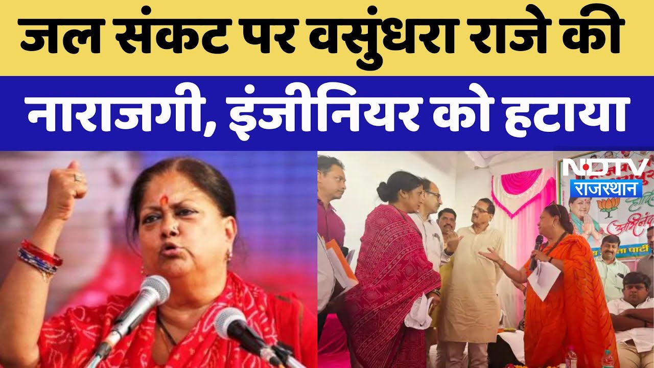 Jhalawar News: जल संकट पर Vasundhra Raje की नाराजगी, इंजीनियर को हटाया | Water Crises Jhalawar News: जल संकट पर Vasundhra Raje की नाराजगी, इंजीनियर को हटाया | Water Crises