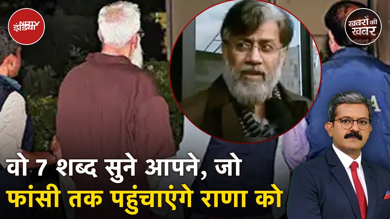 Tahawwur Rana Update: भारत के बारे में ऐसा क्या बोला, जिससे बुरी तरह फंस गया तहव्वुर राणा | NIA