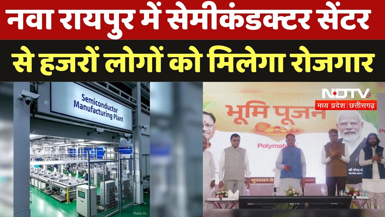 Semiconductor Plant in Chhattisgarh:नवा रायपुर में सेमीकंडक्टर सेंटर से हजरों लोगों को मिलेगा रोजगार Semiconductor Plant in Chhattisgarh:नवा रायपुर में सेमीकंडक्टर सेंटर से हजरों लोगों को मिलेगा रोजगार