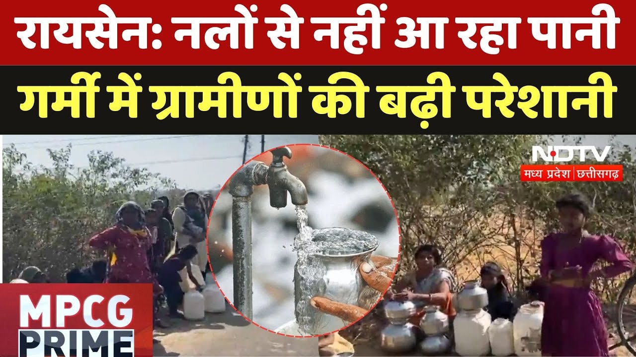 Raisen: नलों से नहीं आ रहा पानी,  नहीं मिल रहा Nal Jal Yojna का फायदा, ग्रामीणों की बढ़ी परेशानी